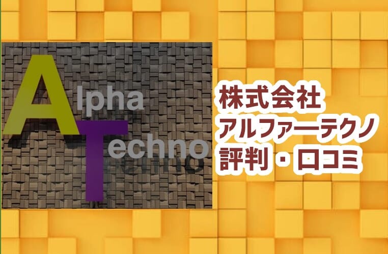 株式会社アルファ―テクノの評判と口コミ