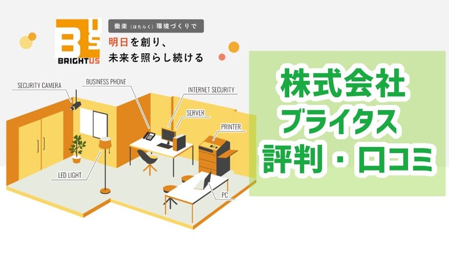 株式会社ブライタスの評判