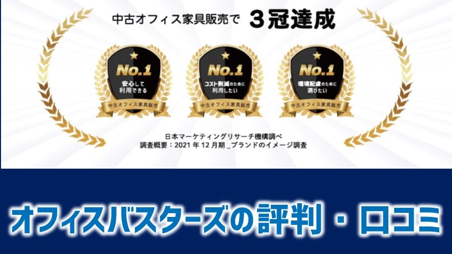 オフィスバスターズの評判と口コミ