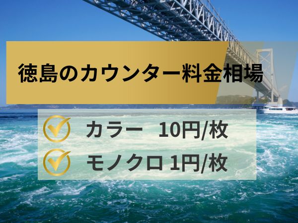 徳島のカウンター料金相場