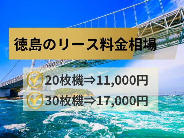 徳島のリース料金相場