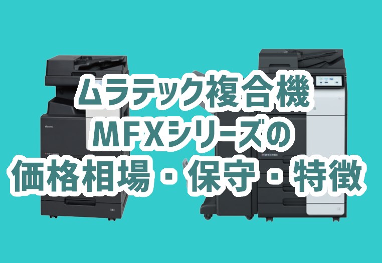 ムラテック複合機MFXシリーズの価格相場と保守、特徴