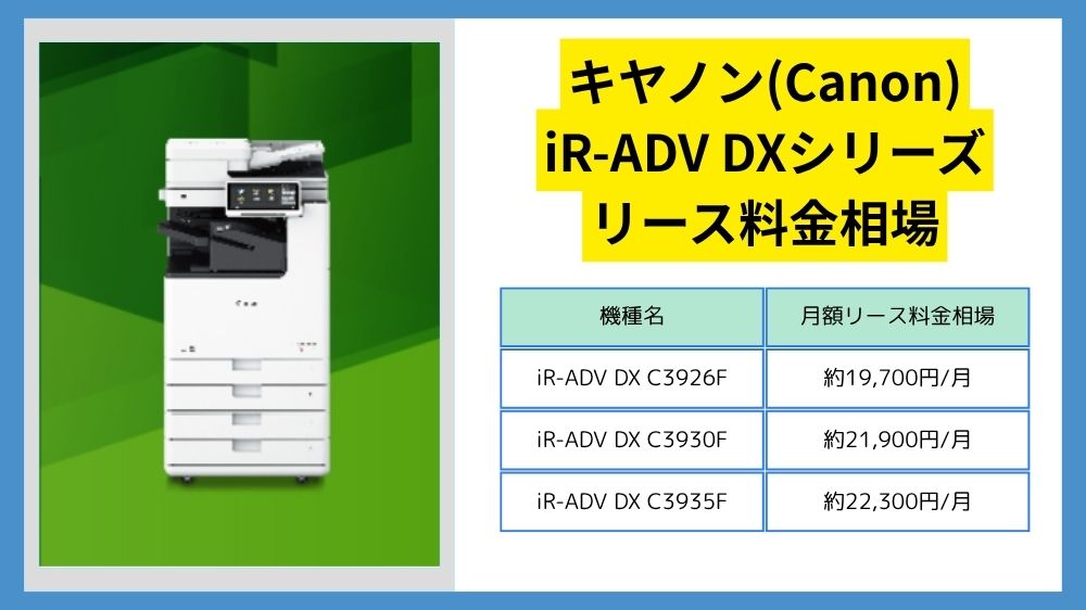 キヤノン複合機のリース料金】『iR-ADV DXシリーズ』の相場は？