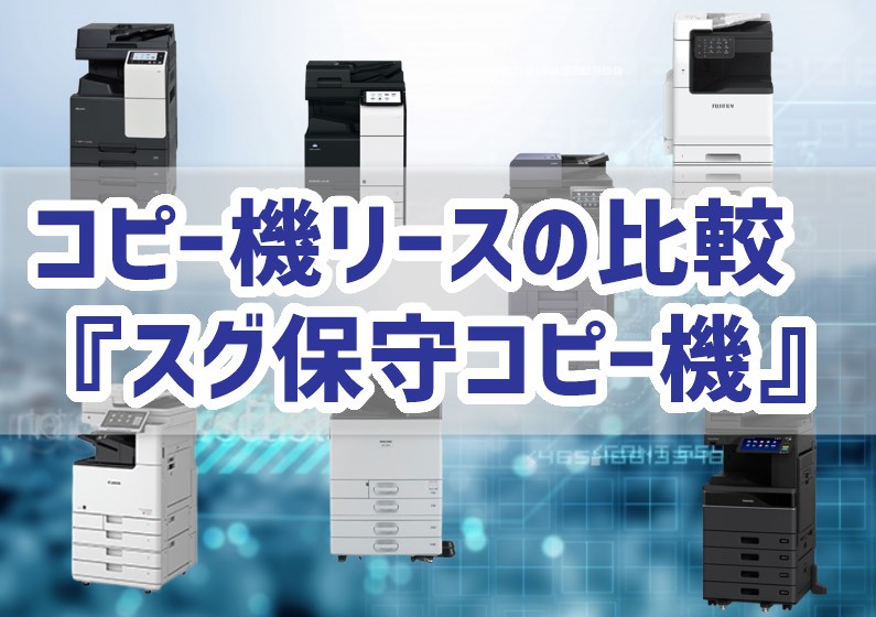 コピー機リースの比較「スグ保守コピー機」