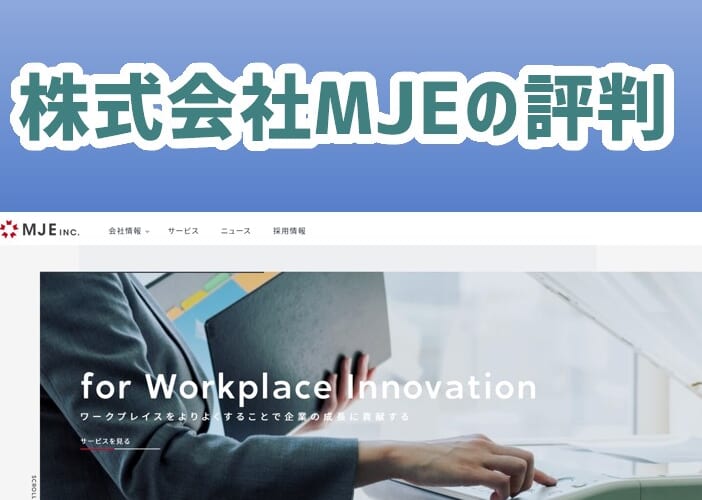 株式会社MJEの評判（スグ保守）