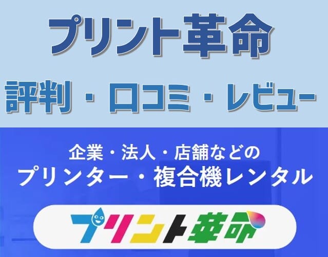 プリント革命の評判・口コミ・レビュー