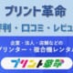 プリント革命の評判・口コミ・レビュー