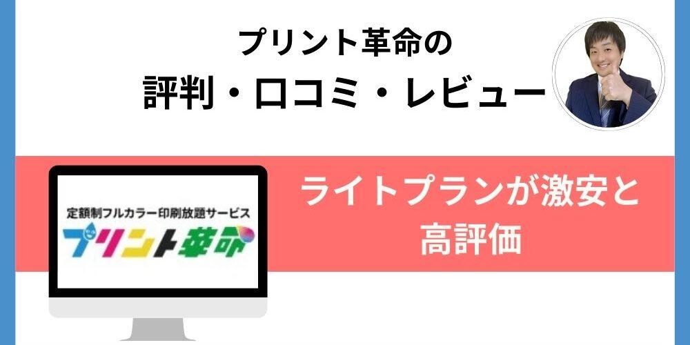 プリント革命評判