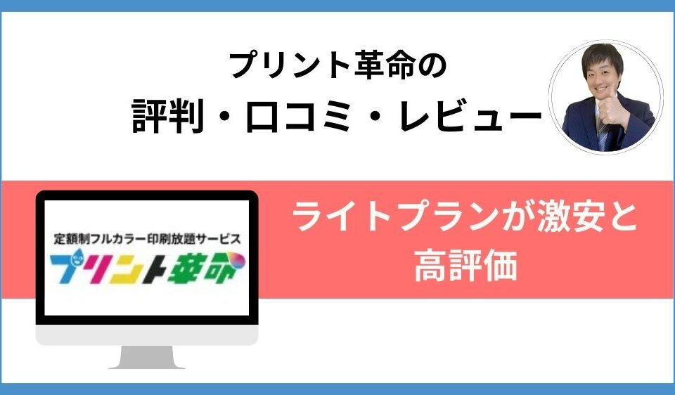 プリント革命評判