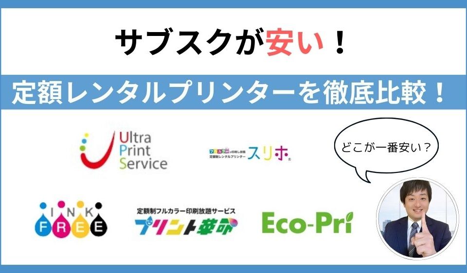 サブスクが安い！定額レンタルプリンターを徹底比較！