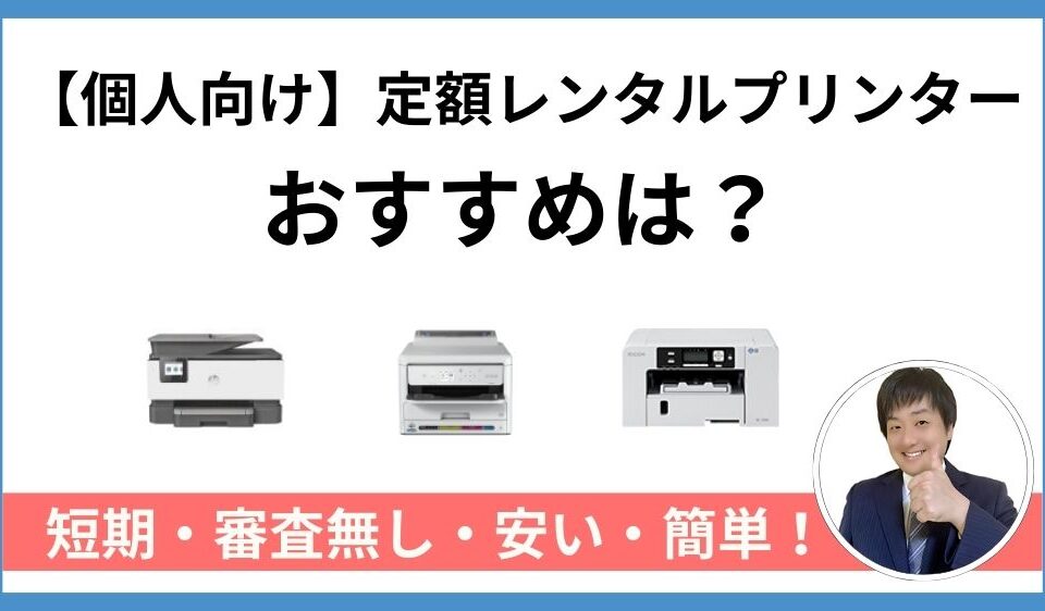 【個人向けの定額レンタルプリンター】おすすめは？短期・審査無し・安い・簡単！　