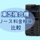 【東芝のリース料金】複合機『e-STUDIOシリーズ』は何円？