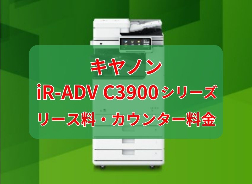 キヤノン iR-ADV C3926F/C3930F/C3935F リース料・カウンター料金