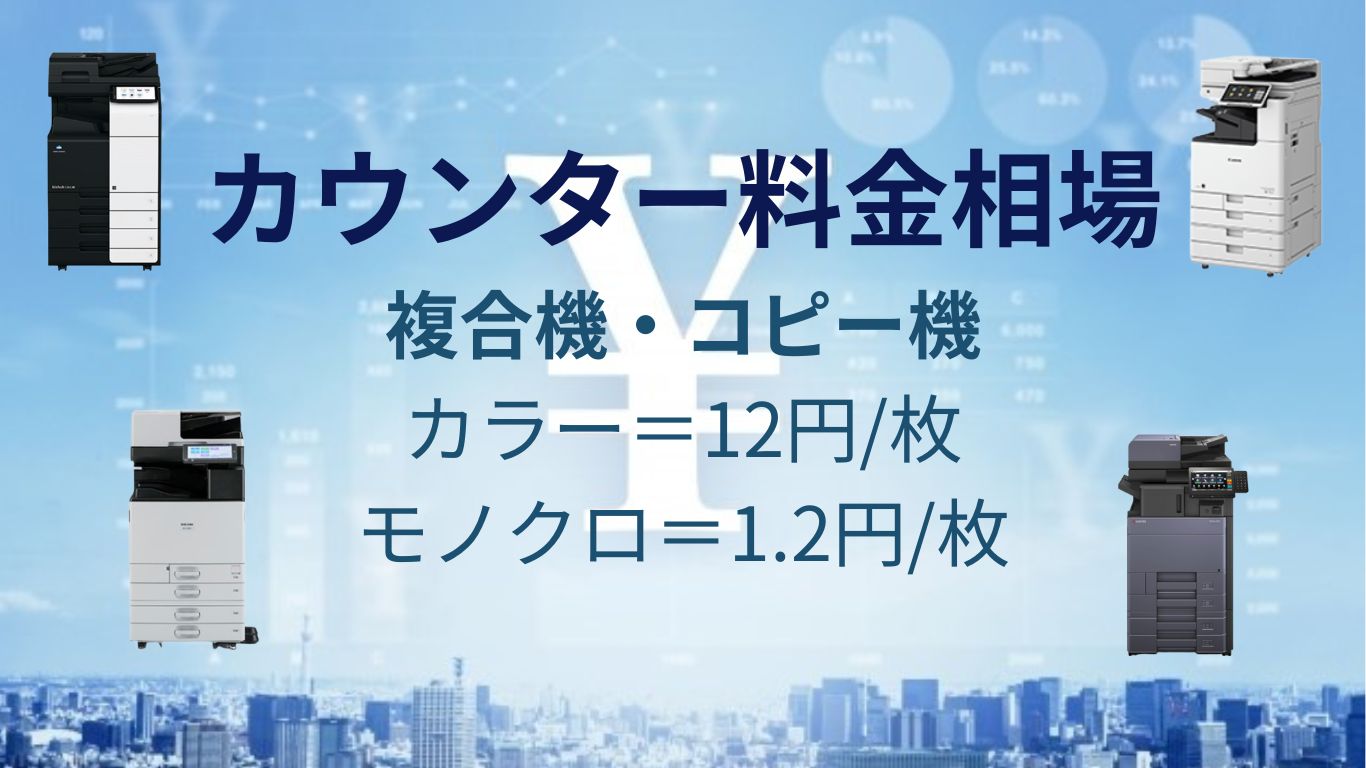 コピー機・複合機のカウンター料金相場はカラー12円、モノクロ1.2円