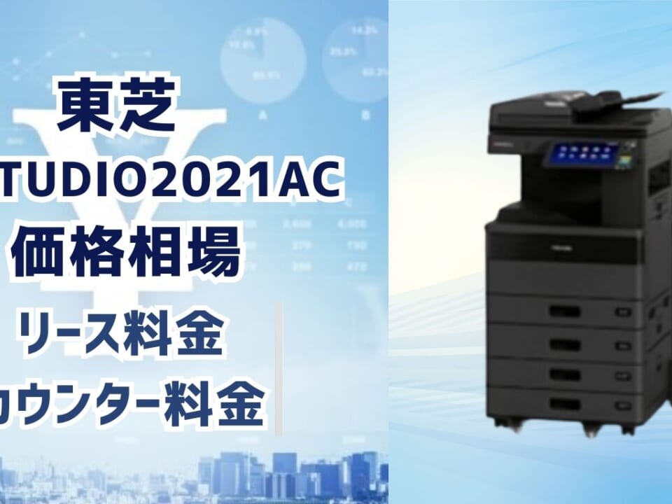 【東芝e-STUDIO2021ACの価格】リース料とカウンター料金