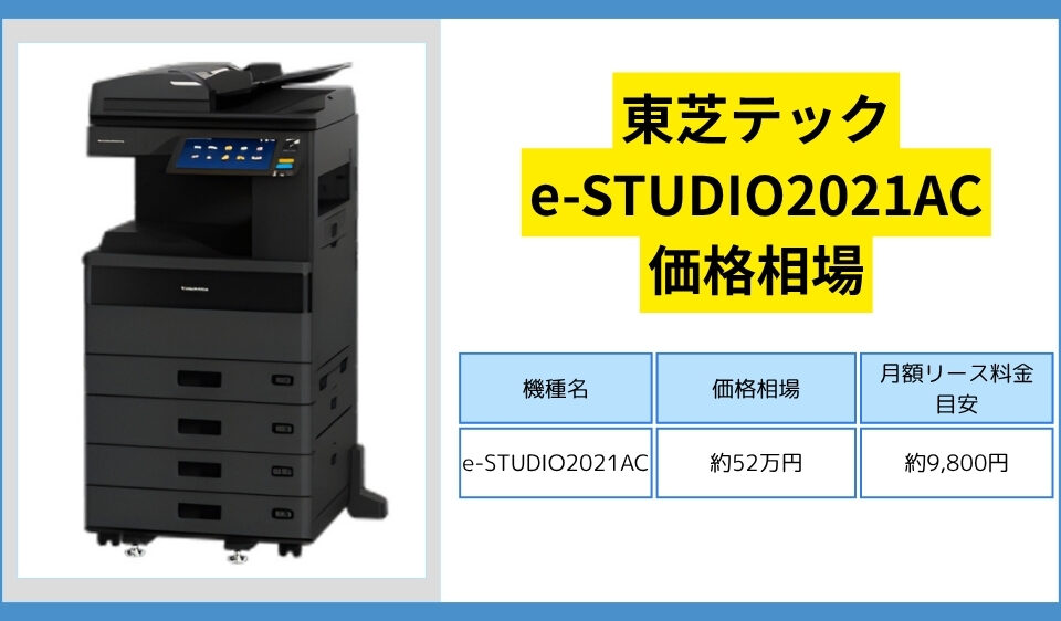 東芝e-STUDIO2021ACの価格相場！リース料金とカウンター料金情報も