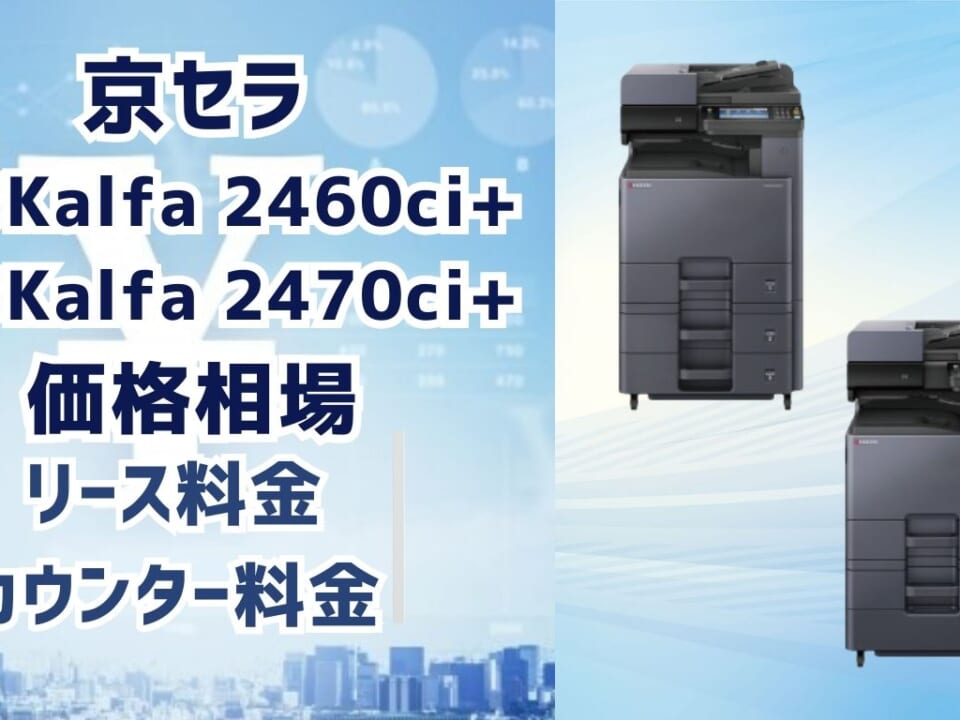 TASKalfa 2460ci+2470ci+の価格京セラのリース料・カウンター料金