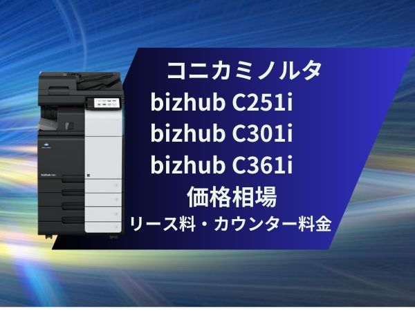 【bizhub C251i・C301i・ C361iの価格相場】リース料金・カウンター料金