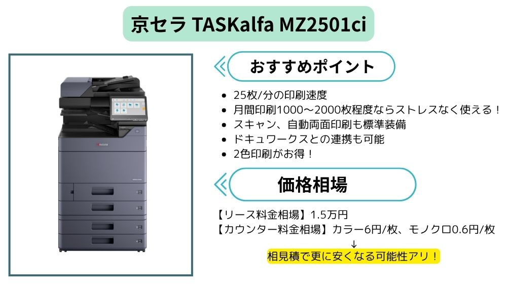 TASKalfa MZ2501ciの価格相場