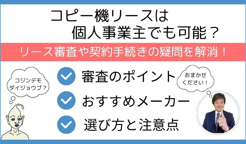 コピー機リースは個人事業主でも可能か