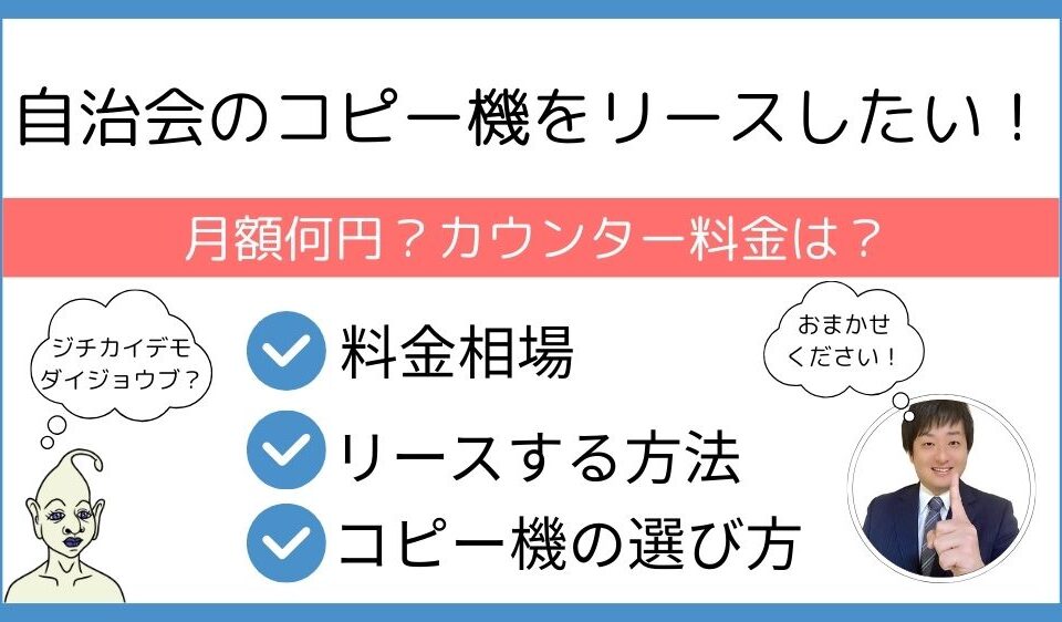 自治会のコピー機をリースしたい！月額何円？カウンター料金は？