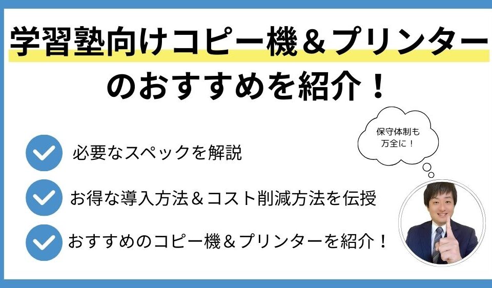 学習塾向けコピー機＆プリンターのおすすめを紹介！