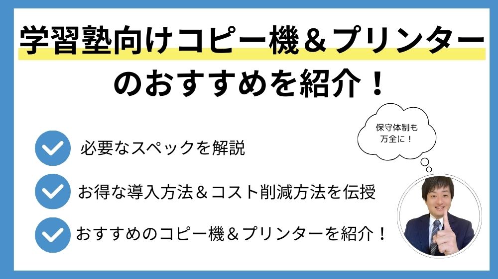 学習塾向けコピー機＆プリンターのおすすめを紹介！