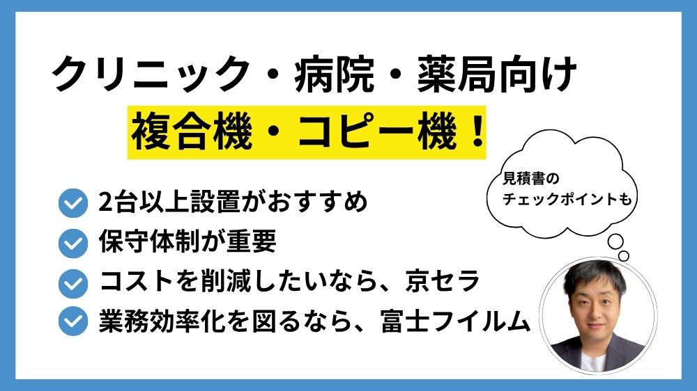 クリニック・病院・薬局向け複合機・コピー機！