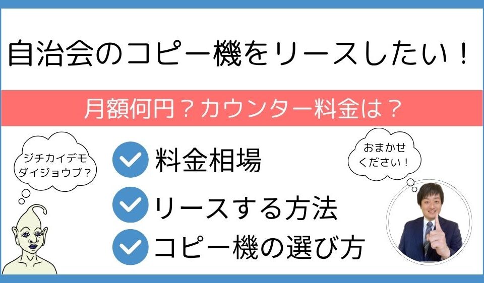 自治会のコピー機をリースしたい！月額何円？カウンター料金は？