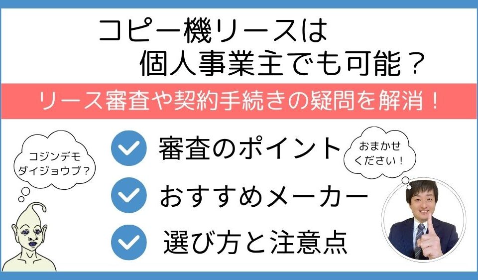 コピー機リースは個人事業主でも可能か