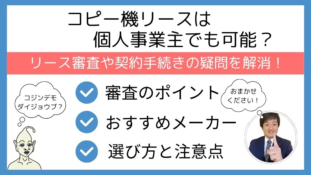 コピー機リースは個人事業主でも可能か
