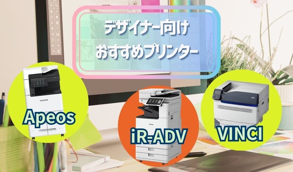 デザイナー向けおすすめプリンター