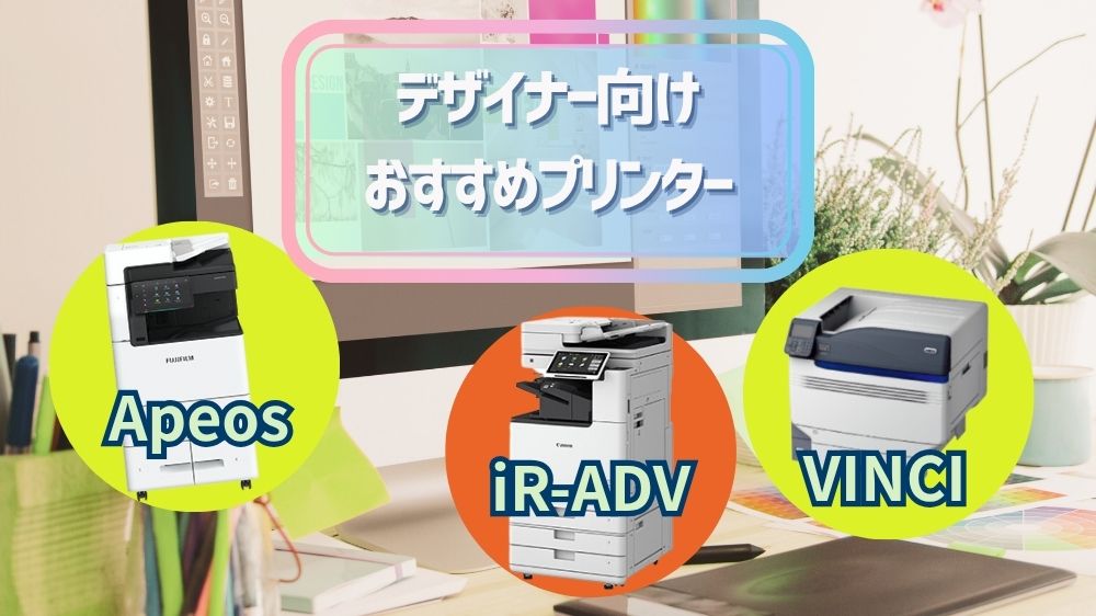 デザイナー向けおすすめプリンター