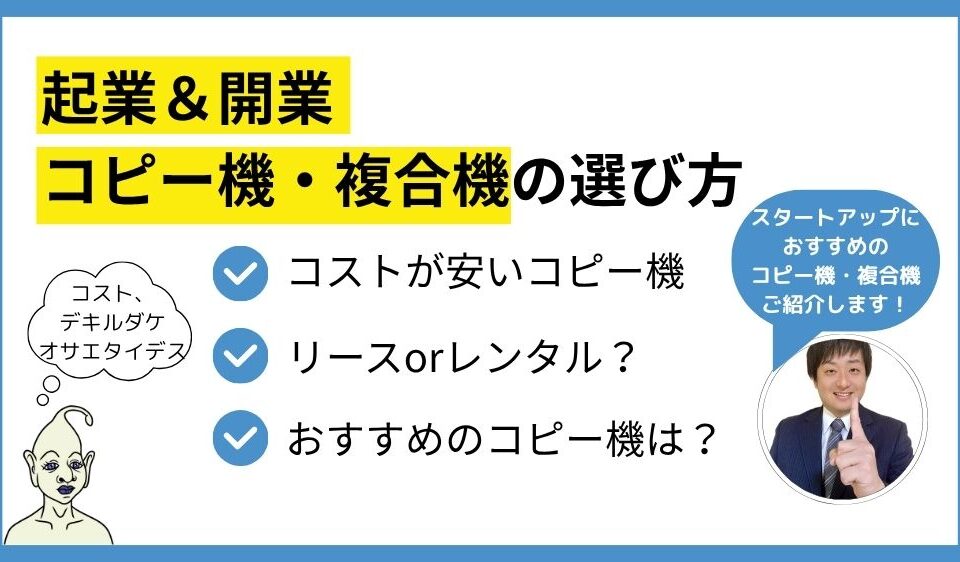 起業＆開業におすすめのコピー機