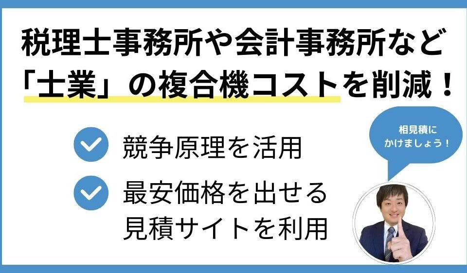 税理士事務所や会計事務所など「士業」の複合機コストを削減！