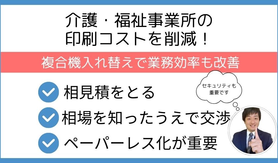 介護・福祉事業所の印刷コストを削減！複合機入れ替えで業務効率も改善
