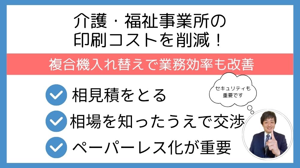 介護・福祉事業所の印刷コストを削減！複合機入れ替えで業務効率も改善