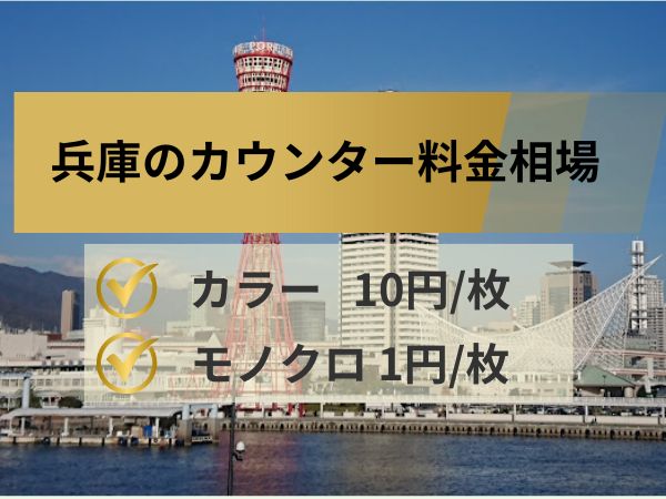 兵庫のカウンター料金相場