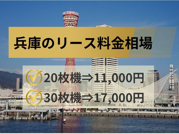 兵庫のリース料金相場