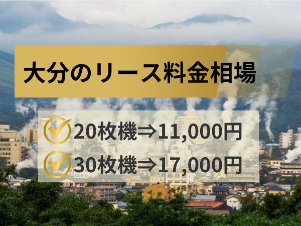 大分のリース料金相場