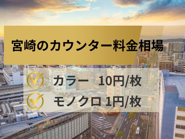 宮崎のカウンター料金相場