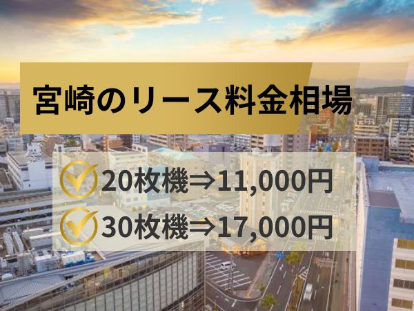 宮崎のリース料金相場