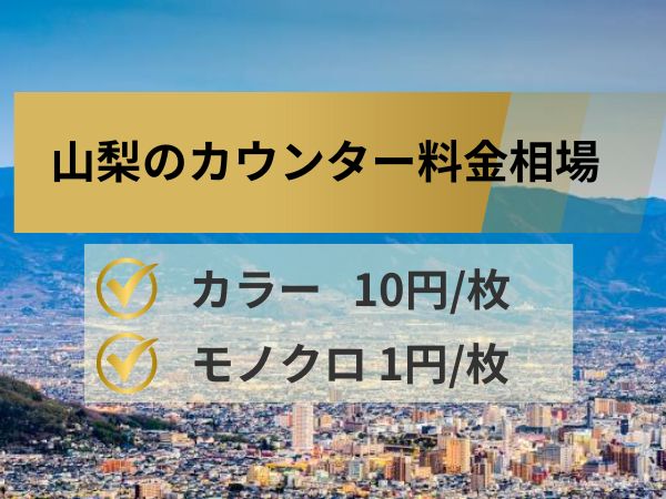 山梨のカウンター料金相場