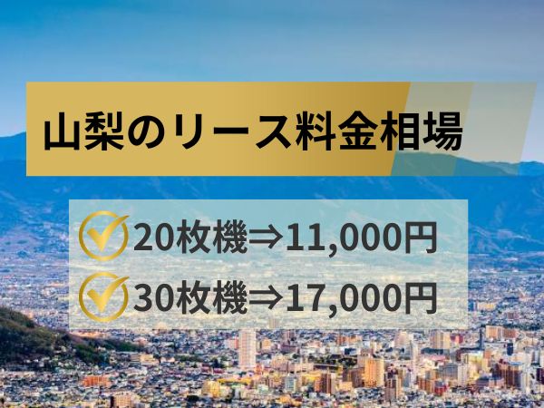 山梨のリース料金相場