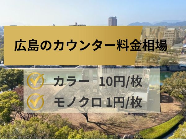 広島のカウンター料金相場