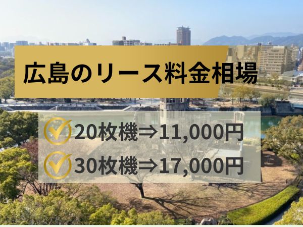 広島のリース料金相場