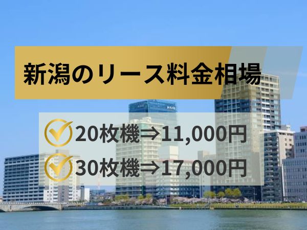 新潟のリース料金相場