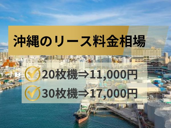 沖縄のリース料金相場