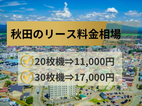 秋田のリース料金相場