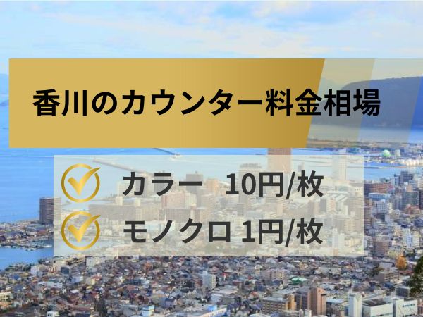 香川のカウンター料金相場